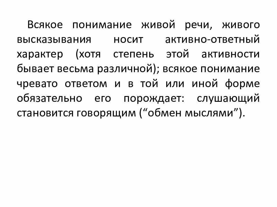 Что такое характер носить высказывание. Живая речь. Первичные речевые Жанры по Бахтину. Цитаты про живую речь.