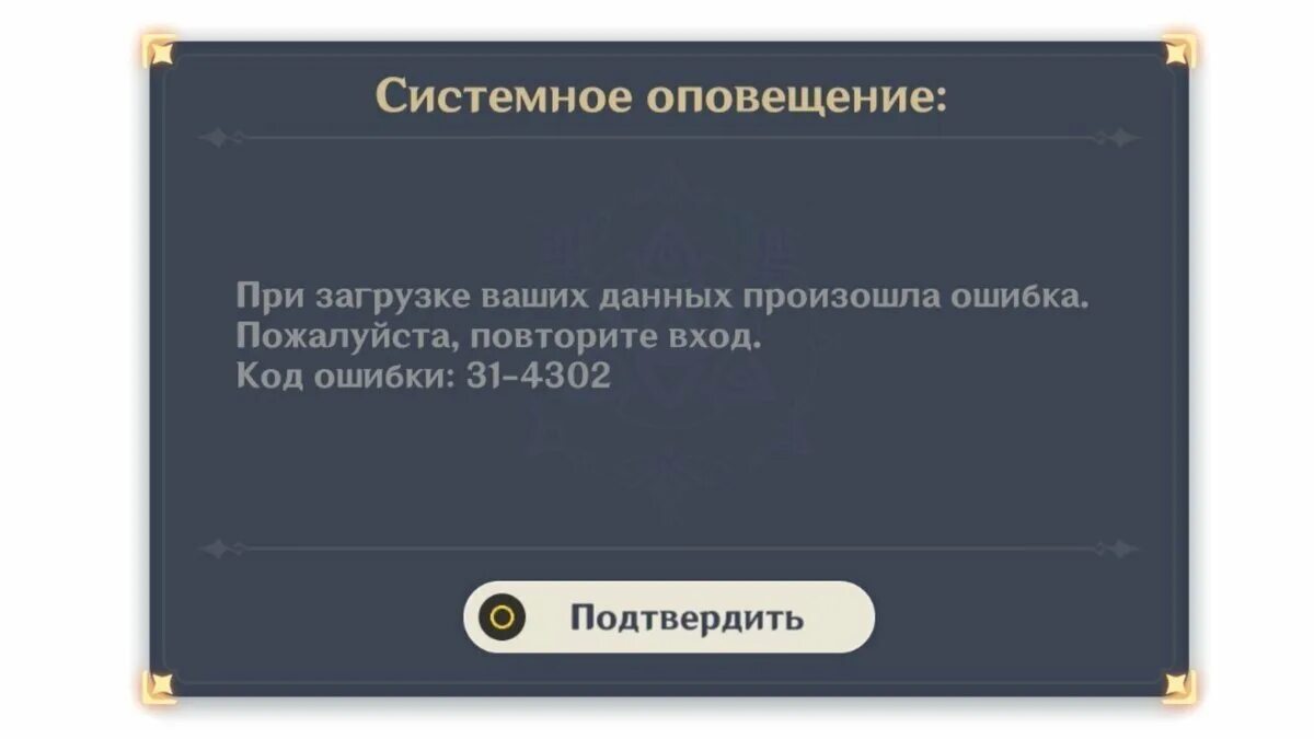 Ошибка загрузки на телефоне. Ошибка Геншин. Ошибка Геншин Импакт. Ошибка 31-4302. Геншин ошибка 31 4302.