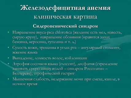 Симптомами анемии являются