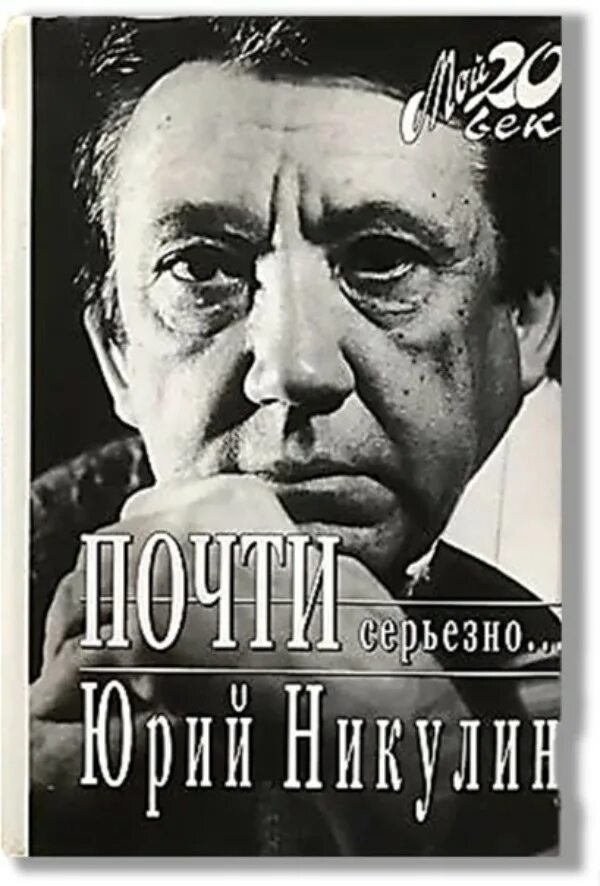 Никулин ю. почти серьезно 1994. Почти серьёзно книга.