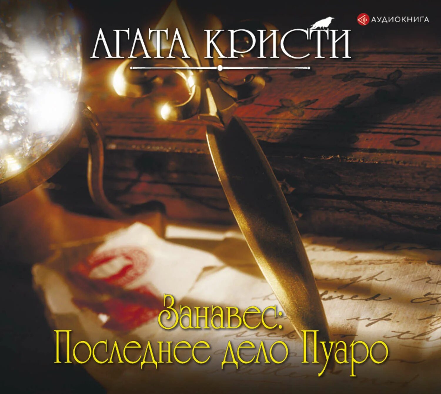 Слушать книгу агаты кристи пуаро