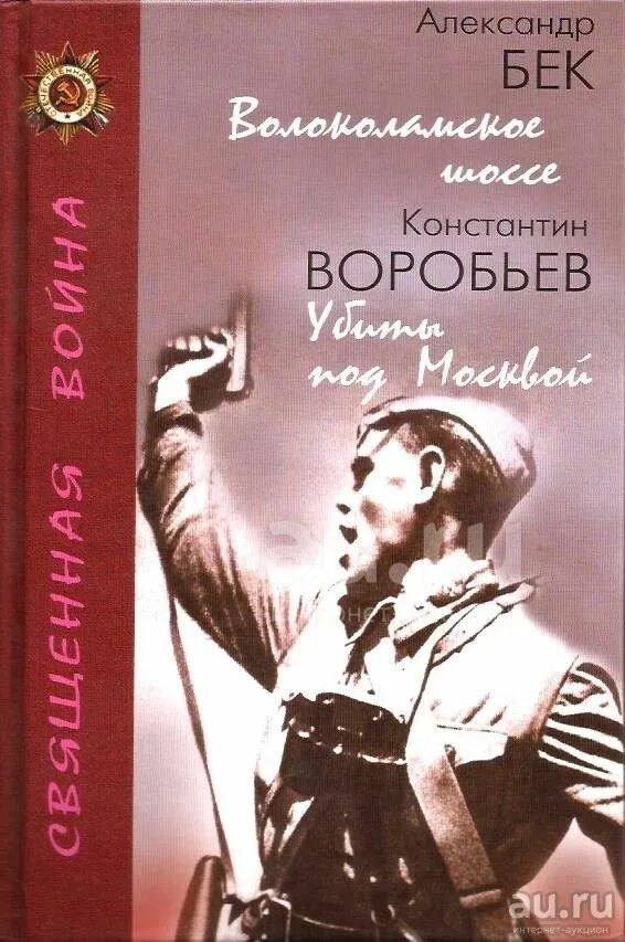 А. Бек «Волоколамское шоссе» (1944). Бек а а Волоколамское шоссе повесть.