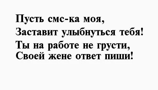 Смс мужу от жены своими словами. Смс мужу от жены нежные своими словами люблю. Смс мужу от жены нежные своими. Мужу смс о любви короткие короткие. Смс мужу от жены нежные своими словами.