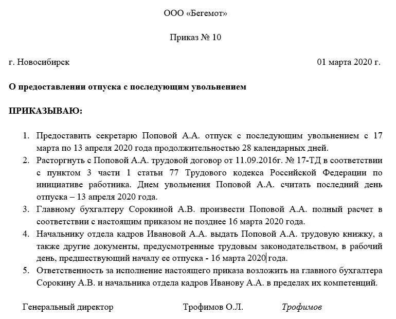 Предоставление отпуска с последующим увольнением. Приказ на отпуск с последующим увольнением образец. приказ об увольнении отпуск с последующим увольнением. шаблон приказа на отпуск с последующим увольнением. приказ о предоставлении отпуска с последующим увольнением 2025.