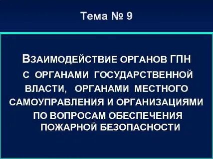 Мероприятия по взаимодействию с органами власти