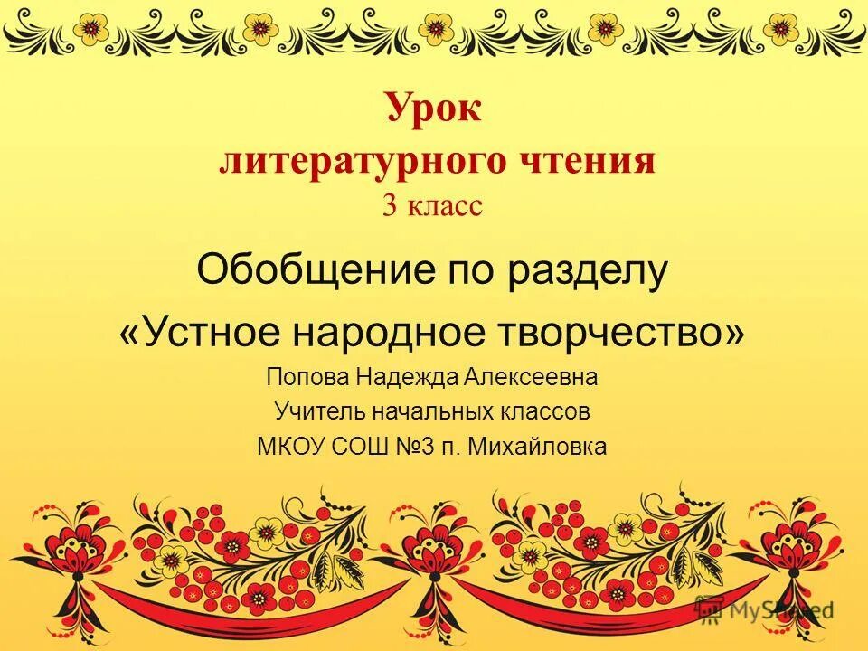 Уроки литературы 3 класс школа россии. Устное народное творчество. Усная народная творчества. Русское устное народное творчество. Утноенародноетворчество.