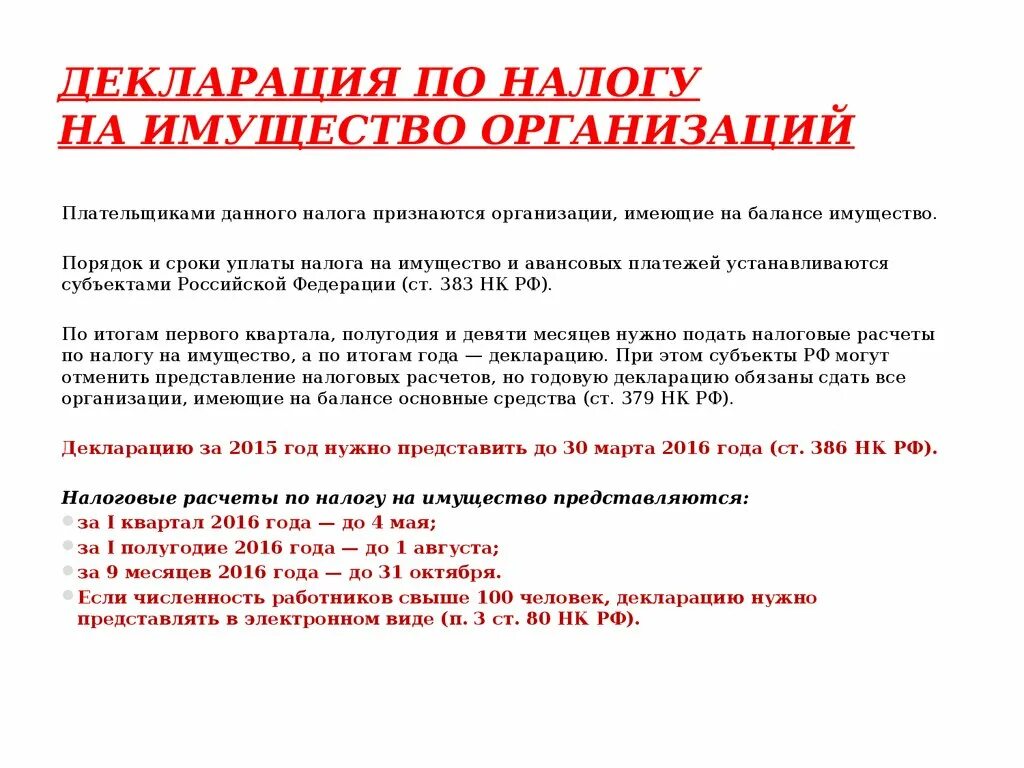 Сроки подачи декларации организациями. Порядок и сроки уплаты налога на имущество организаций. Срок уплаты налога на имущество. Порядок исчисления и сроки уплаты налога на имущество организаций. Налог натмущество организаций.