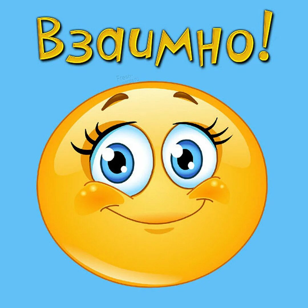 Спасибо взаимно картинки. Спасибо взаимно. смайлик взаимно. открытка взаимно. открытки спасибо взаимно.