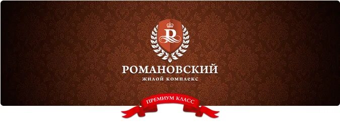 Жк романовский брянск. Романовский логотип. ЖК Романовский Брянск Ульянова. ЖК Романовский Брянск фото.