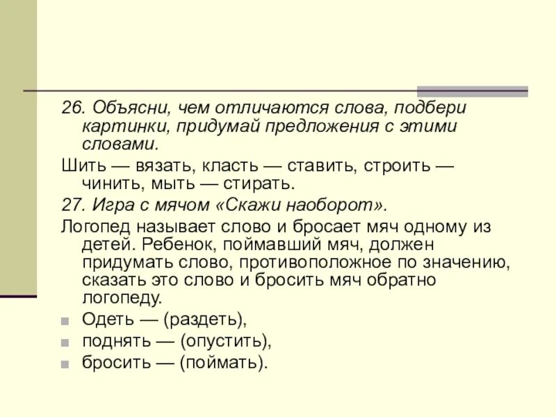 Чем отличается слово от предложения. Игра чем отличаются слова. Чем отличаются слова картинки. Предложение со словом шил. Простроченное слово это.