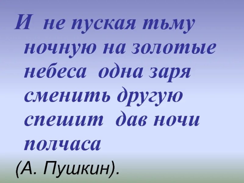 И не пуская тьму ночную на золотые небеса одна Заря. Одна Заря сменить другую спешит дав ночи полчаса. И нипкская тьму ночную. И не пуская тьму ночную на золотые небеса деепричастия.