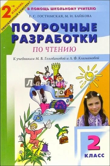 Поурочное планирование чтение 1 класс школа россии