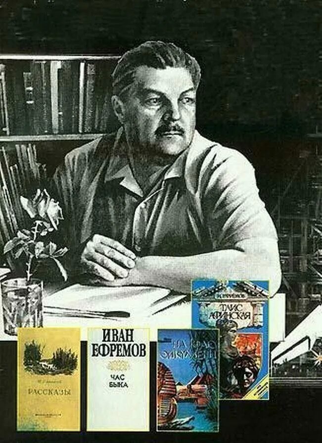 Автор ивана. Иван Антонович Ефремов. Ивана Антоновича Ефремова. Иван Ефремов писатель фантаст. Палеонтолог Ефремов Иван Антонович.