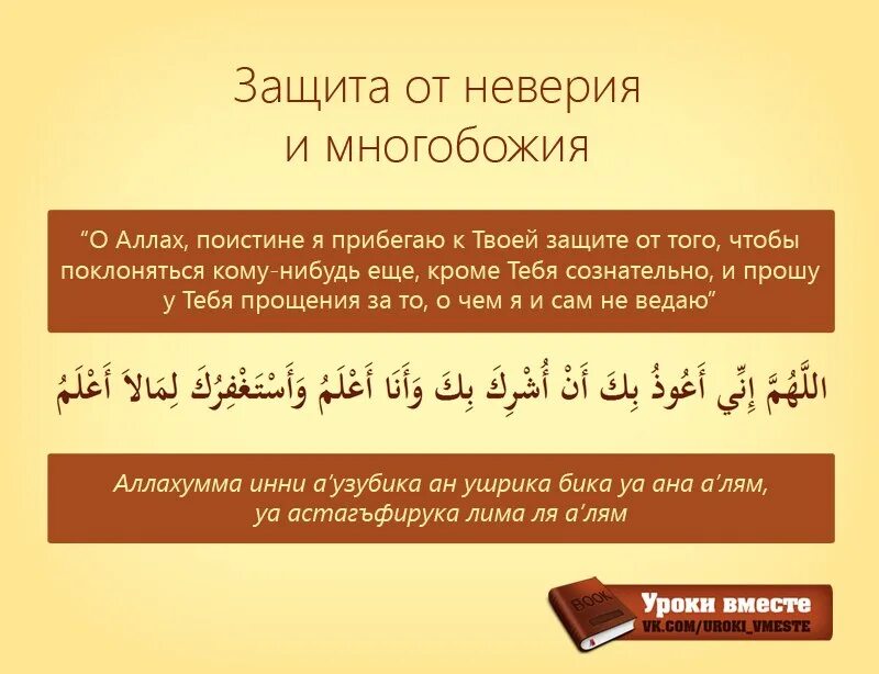 Ответ на дуа. Дуа защита на арабском. Дуа от защиты ширка. Мусульманская молитва защита.