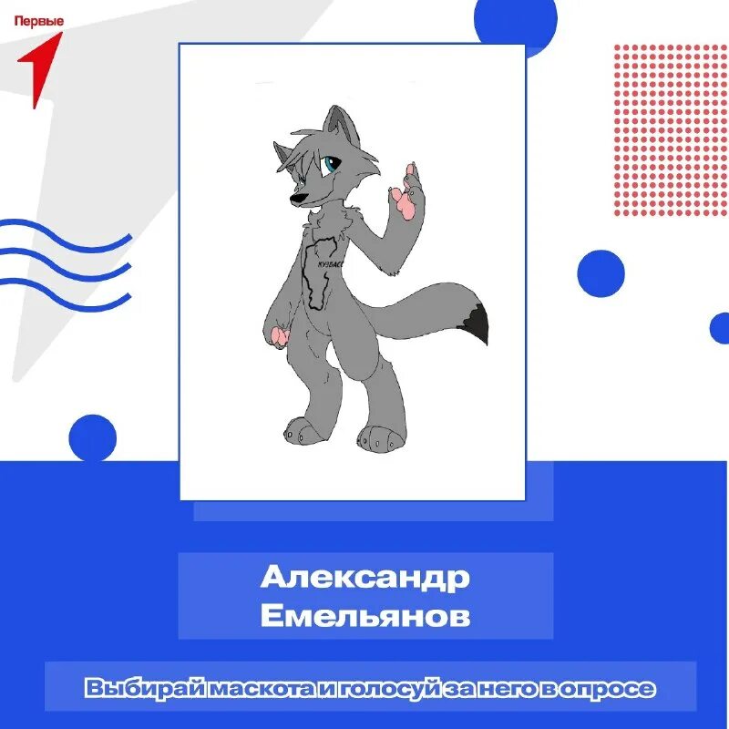 Рисунок маскот движение первых. Рисунок маскот движение первых
