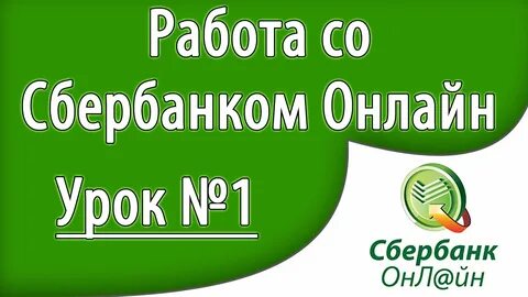 Заработок в интернете сбербанк