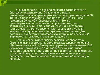 Виды живого вещества в биосфере