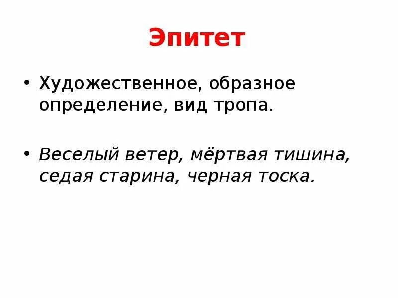 Эпитет деген. Счастье эпитет. Мертвая тишина это эпитет. Мертвое молчание это эпитет или метафора. Наступила мёртвая тишина эпитет.