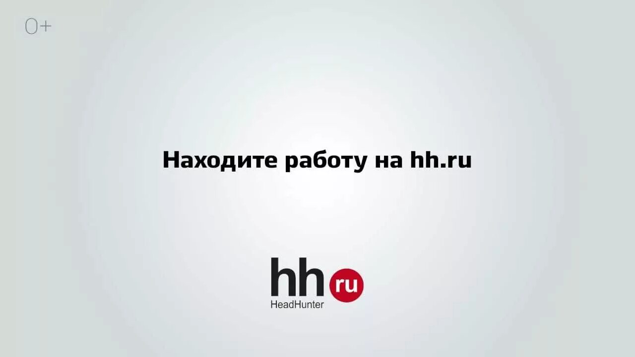 Ха ха ру. Реклама HH.ru. HH реклама. Реклама ХХ ру. Реклама HH ру.