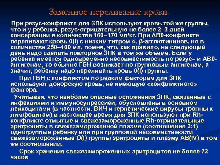 Переливание крови отрицательный резус. Для заменного переливания крови используют кровь. Переливание крови ребенку при резус конфликте. Показания для заменного переливания крови. Переливание крови новорожденному при резус конфликте.