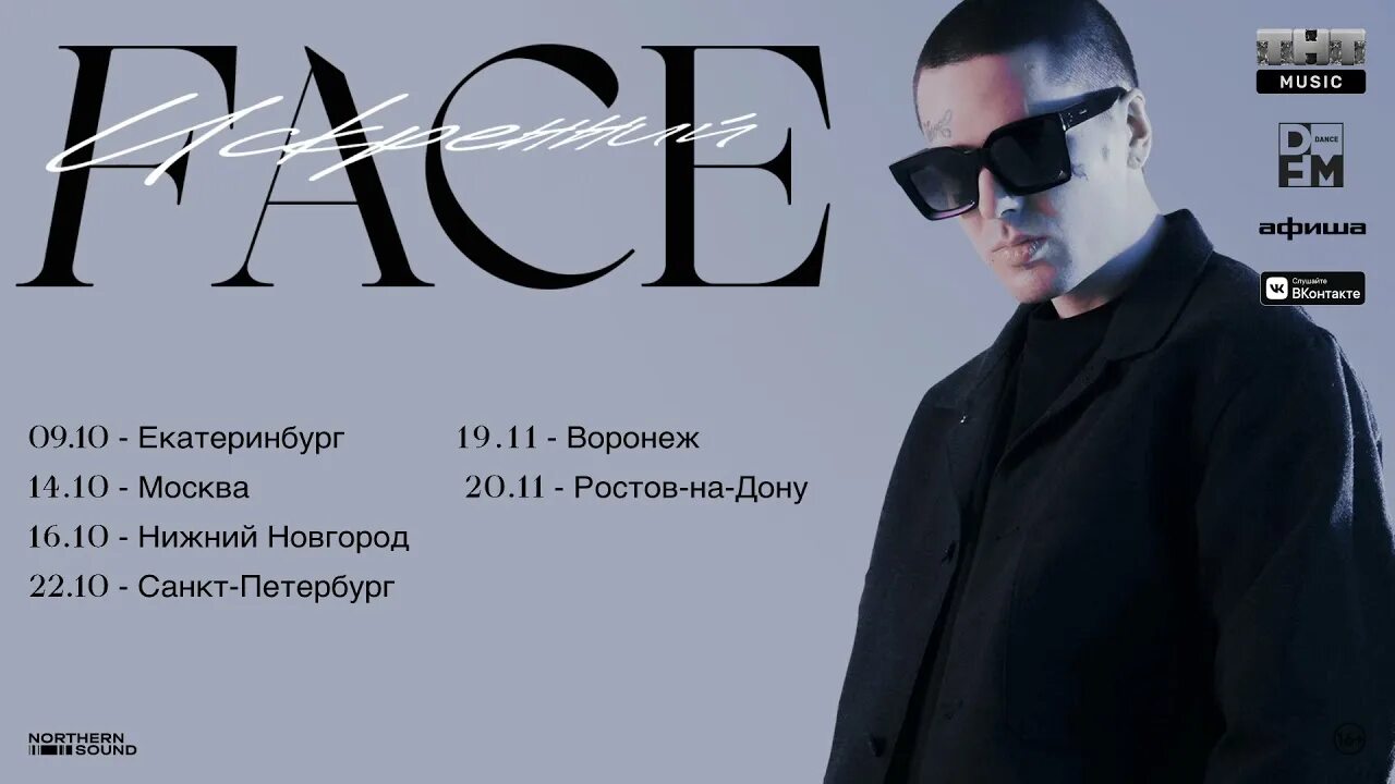 Face тур 2018. Фейс концерт 2017. Face плакат. Фейс концерт. Face постер.