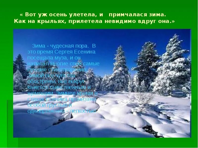 Вот и осень улетела и примчалася зима. Зима чудесная пора. Стихотворение вот уж осень улетела. Вот уж осень улетела Есенин. Анализ стихотворения есенина пороша 6