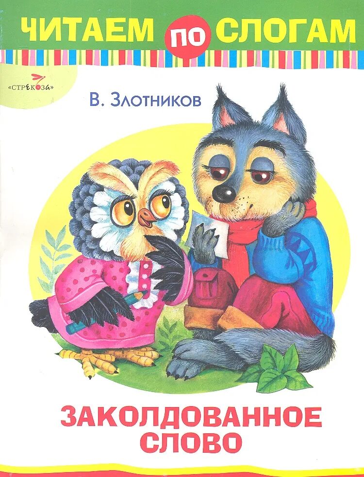 Заколдована слова. Заколдованное слово Злотникова. Сказка Заколдованное слово читать. Заколдованное слово Злотникова иллюстрации. Сказка Заколдованное слово читать Злотников.