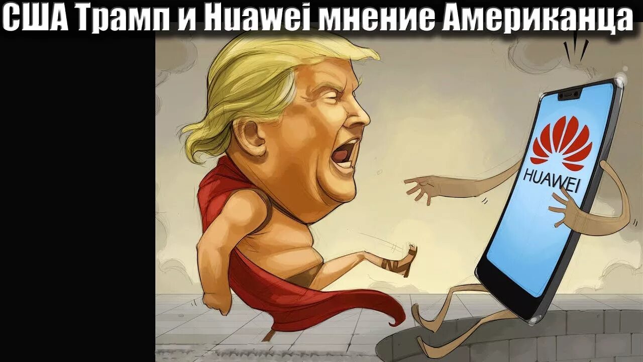 Смартфоны санкции. Санкции против хуавей. айфон карикатура. шарж с айфоном. санкции карикатура.