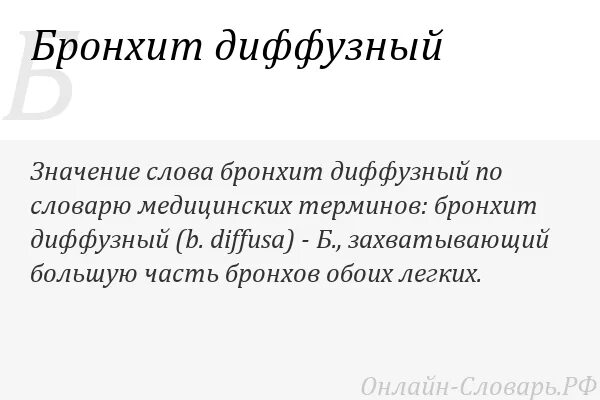 Что обозначает диффузный. Диффузный бронхит. Диффузорно бронхит 1 степени. Диффузный двусторонний эндобронхит.