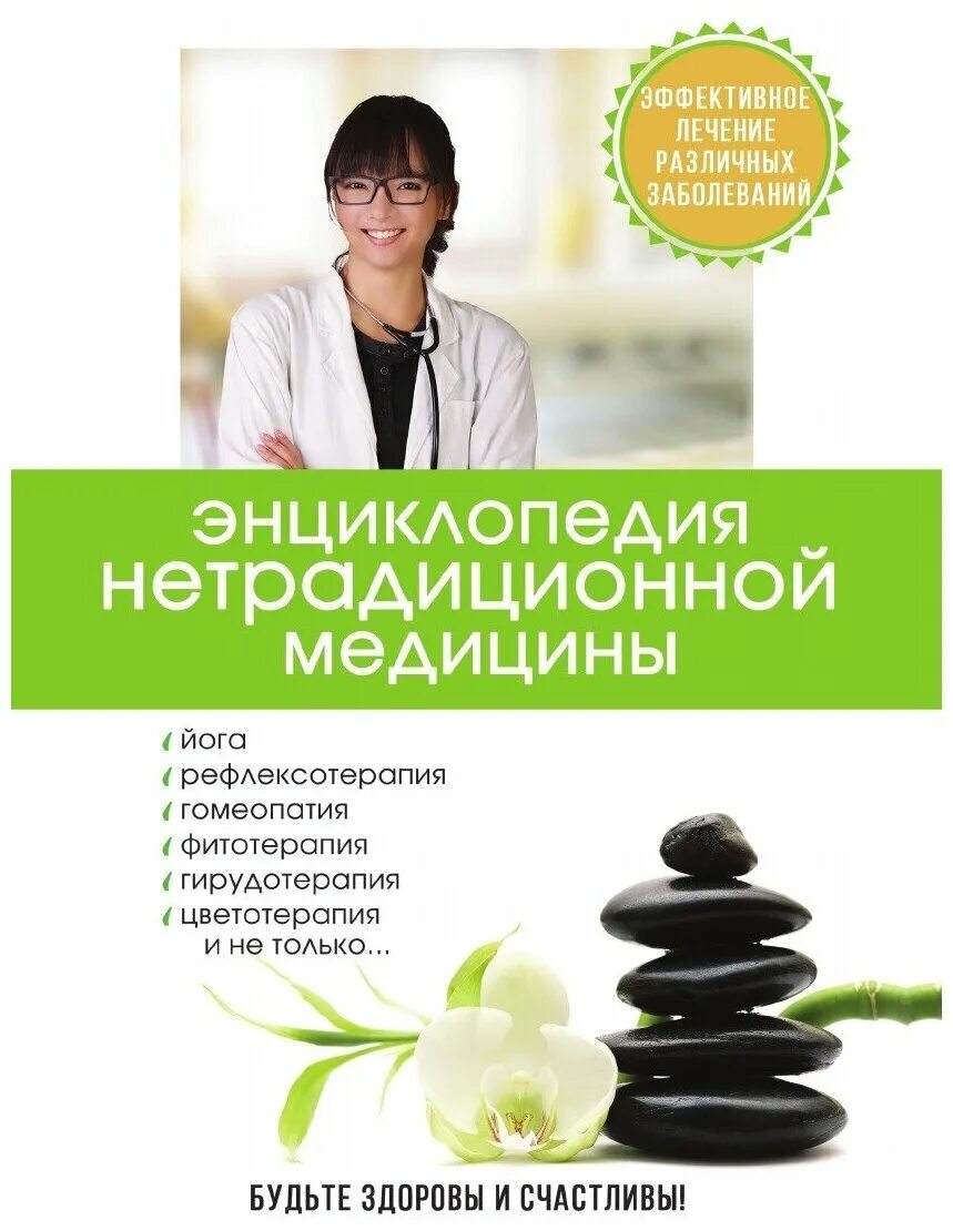 эткин альтернативная медицина против болезней века. альтернативная медицина книга. псевдомедицина книги. справочник нетрадиционной медицины. нетрадиционная медицина авторы.