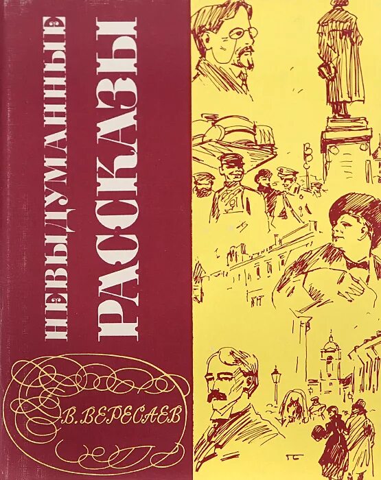 Вересаев невыдуманные рассказы книга. Вересаев невыдуманные рассказы о прошлом.