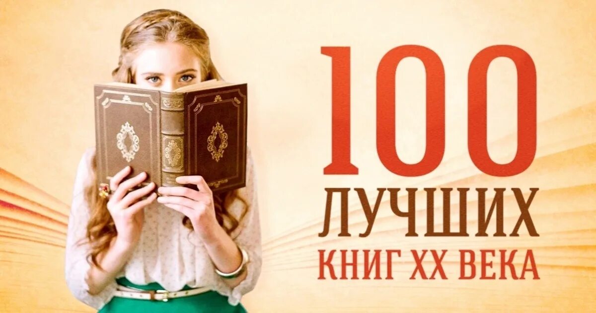 Топ 100 книг всех времен. 100 Книг для чтения. СТО лучших книг. 100 Лучших книг. 100 Книг для детей.