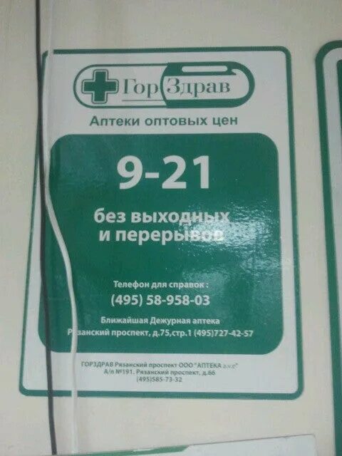 Аптеки рязани номера телефонов. Рязанский проспект 66 аптека ГОРЗДРАВ. ГОРЗДРАВ аптека Рязанский проспект. ГОРЗДРАВ Орехово-Зуево. Аптека ГОРЗДРАВ Лобня.