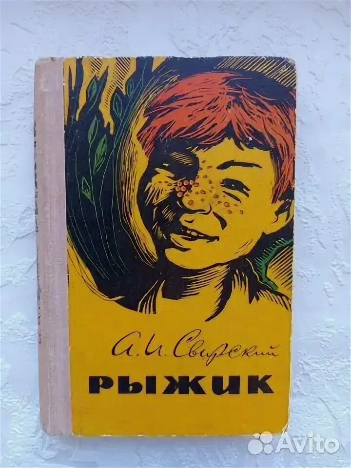 Свирский рыжик читать краткое содержание. Свирский а.и. &quot;рыжик&quot;. рыжик свирский аудиокнига. свирский рыжик сколько страниц. а.свирский рыжик отзыв.
