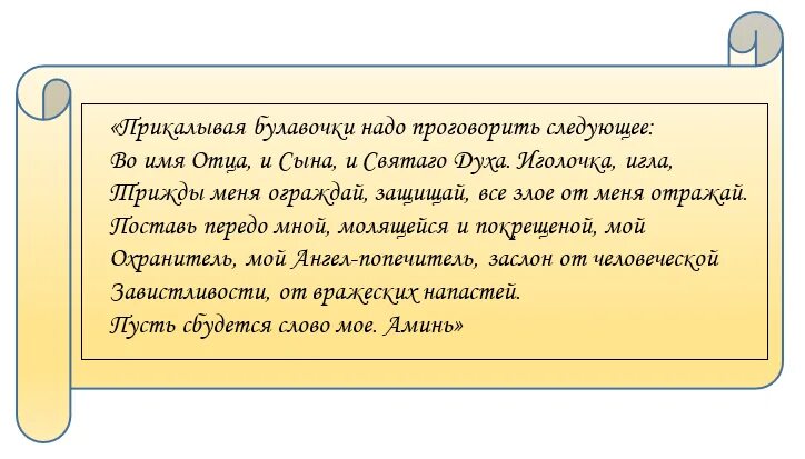 Заговоры на булавку от сглаза и порчи