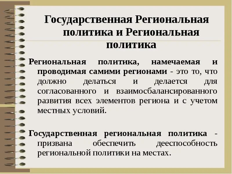 Различие региональной и федеральной политики. Федеральный уровень социальной политики. Региональная политика уровни. Государственная региональная политика. Региональная политика структура.