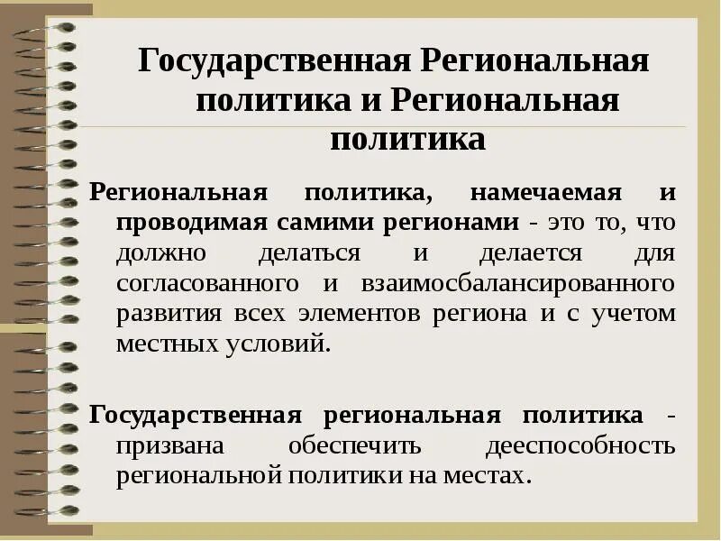 Элементы и уровни политики. Государственная региональная политика. Уровни региональной политики. Региональная и муниципальная политика. Уровни государственной региональной политики.