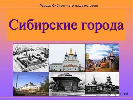 Города сибири 4 класс окружающий мир сообщение