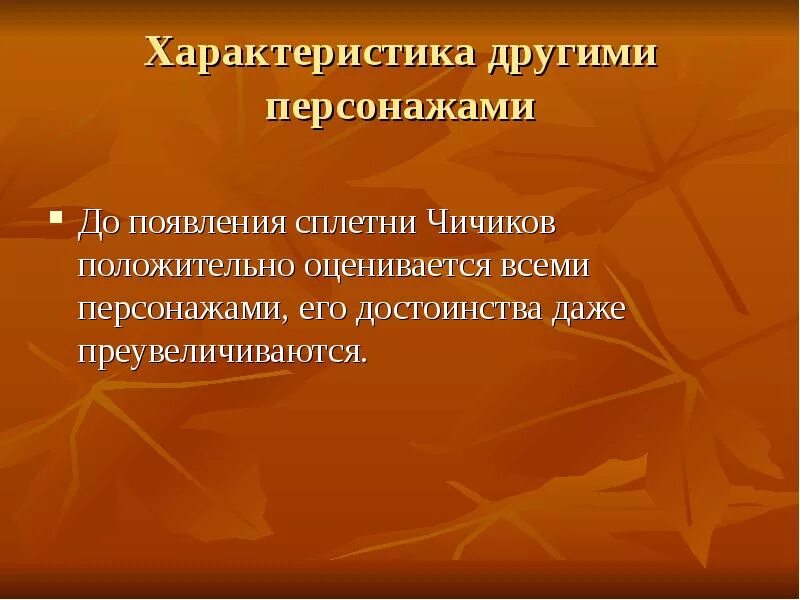 Говорящая фамилия чичикова. Характеристика Чичикова другими персонажами. Оценка героя другими персонажами Чичикова. Характеристика другими персонажами Чичикова мертвые души. Характеристика Чичикова другими персонажами цитаты.