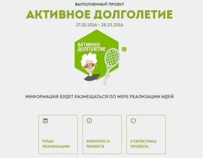 Проект активное долголетие