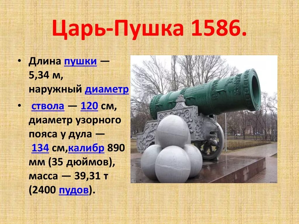 Царь пушка вес. Царь-пушка в Москве характеристики. Размер ядра царь пушки в Москве. Сколько весит царь пушка в Москве. Царь пушка 1586.