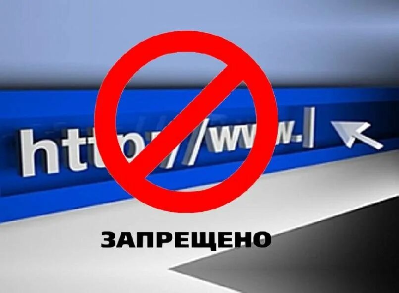 Распространение запрещенной информации в интернете. Запрет сайтов. запрещенная информация в интернете. блокировка сайтов. запрет интернета.