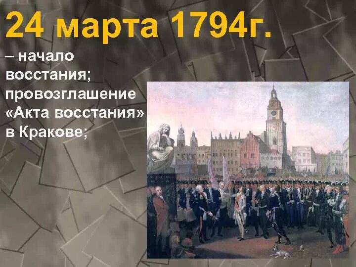 Восстание Костюшко 1794. Восстание Тадеуша Костюшко 1794 г. 1794 Событие. Костюшко восстание в Польше. Восстание тадеуша костюшко в польше