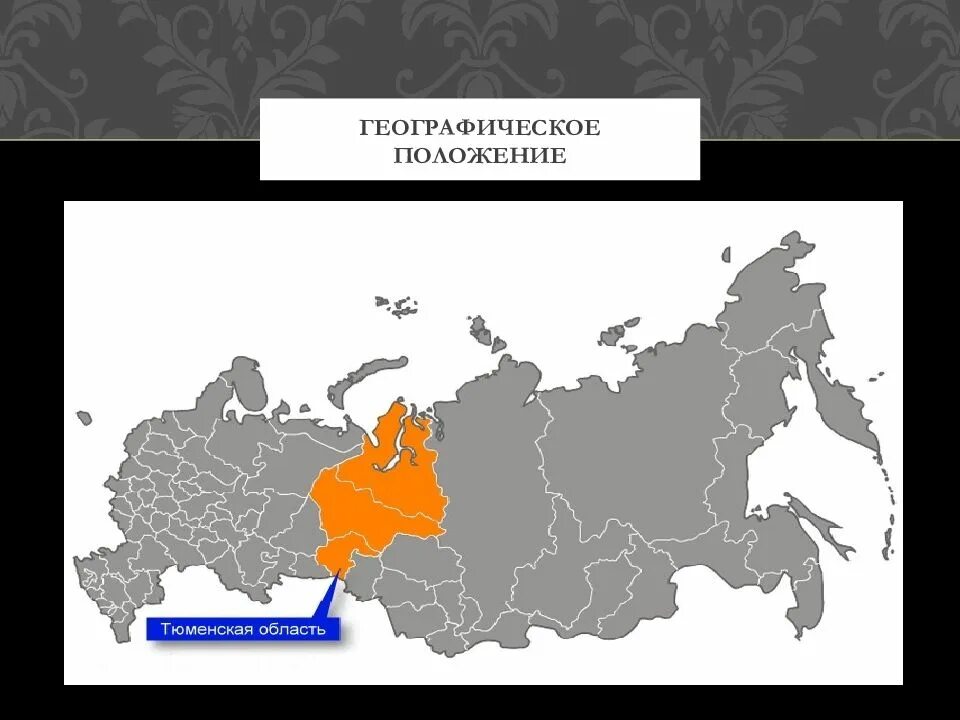 Тюменская область область на карте России. Тюменская область на карте России. Тюмень область на карте России. Географическое положение Тюмени.