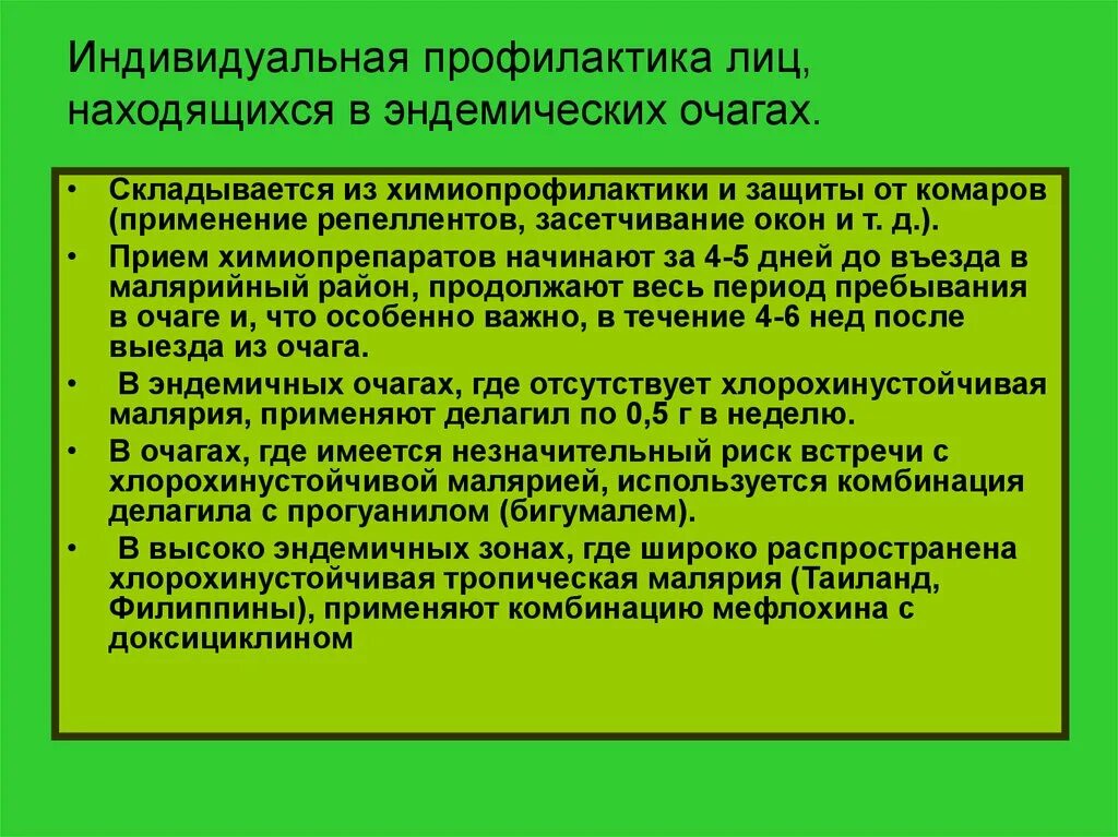 Индивидуальную химиопрофилактику малярии в эндемичных очагах. Химиопрофилактика тропической малярии. Средство для индивидуальной химиопрофилактики малярии. Индивидуальная профилактика малярии. Индивидуальная химиопрофилактика малярии.