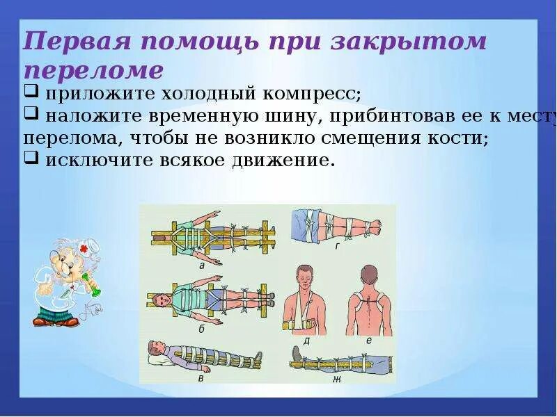 Последовательность 1 помощи при переломах. Как оказать первую помощь при закрытом переломе. оказание первой помощи при закрытом переломе конечностей. как оказать первую помощь при закрытых переломах?. как оказать помощь при закрытом передом.