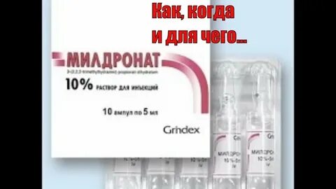 Милдронат уколы отзывы пациентов