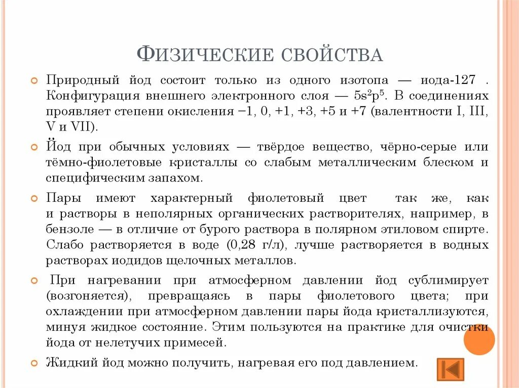 Физические йода. Физические свойства йода. Йод физико-химические свойства. Физические свойства иод. Физические свойства йода кратко.