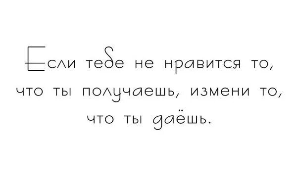 Всегда нравятся те кому не нравлюсь я. Если тебе не Нравится то что ты получаешь измени то. Ты получаешь то что. Не Нравится что получаешь измени то что даешь. Ты получаешь то что даешь.