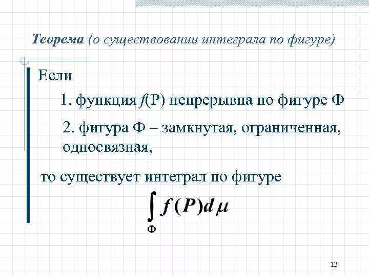 Существование определенного интеграла. Теорема о существовании первообразной. Теорема существования интеграла. Интеграл по фигуре. Первообразная непрерывной функции.